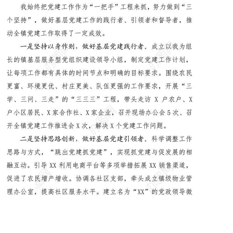 抓基层党建工作述职发言材料