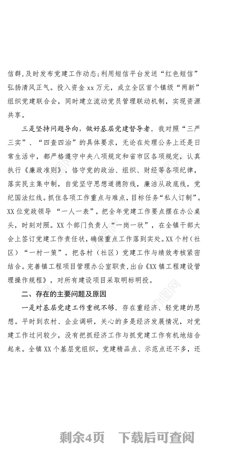 抓基层党建工作述职发言材料