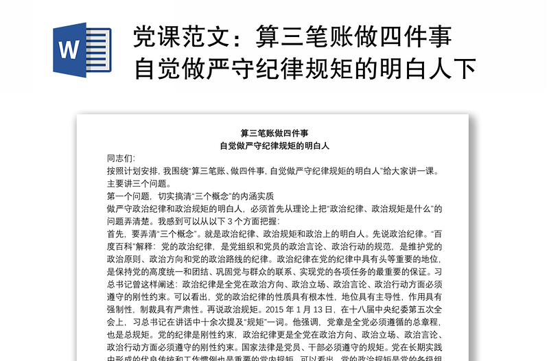党课范文：算三笔账做四件事 自觉做严守纪律规矩的明白人下载