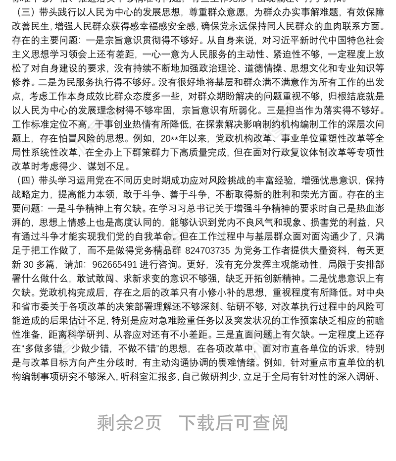 党组班子成员党史学习教育专题民主生活会对照检查材料