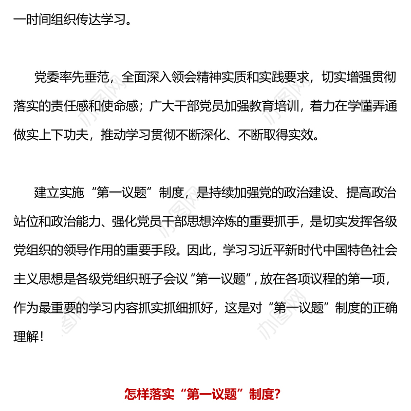 红色简洁第一议题制度PPT2024年持续加强党的政治建设主题课件(讲稿)