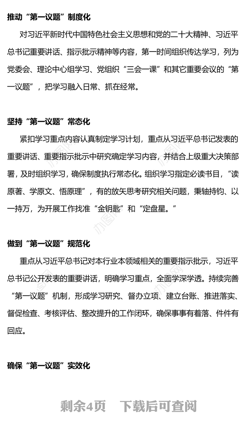 红色简洁第一议题制度PPT2024年持续加强党的政治建设主题课件(讲稿)