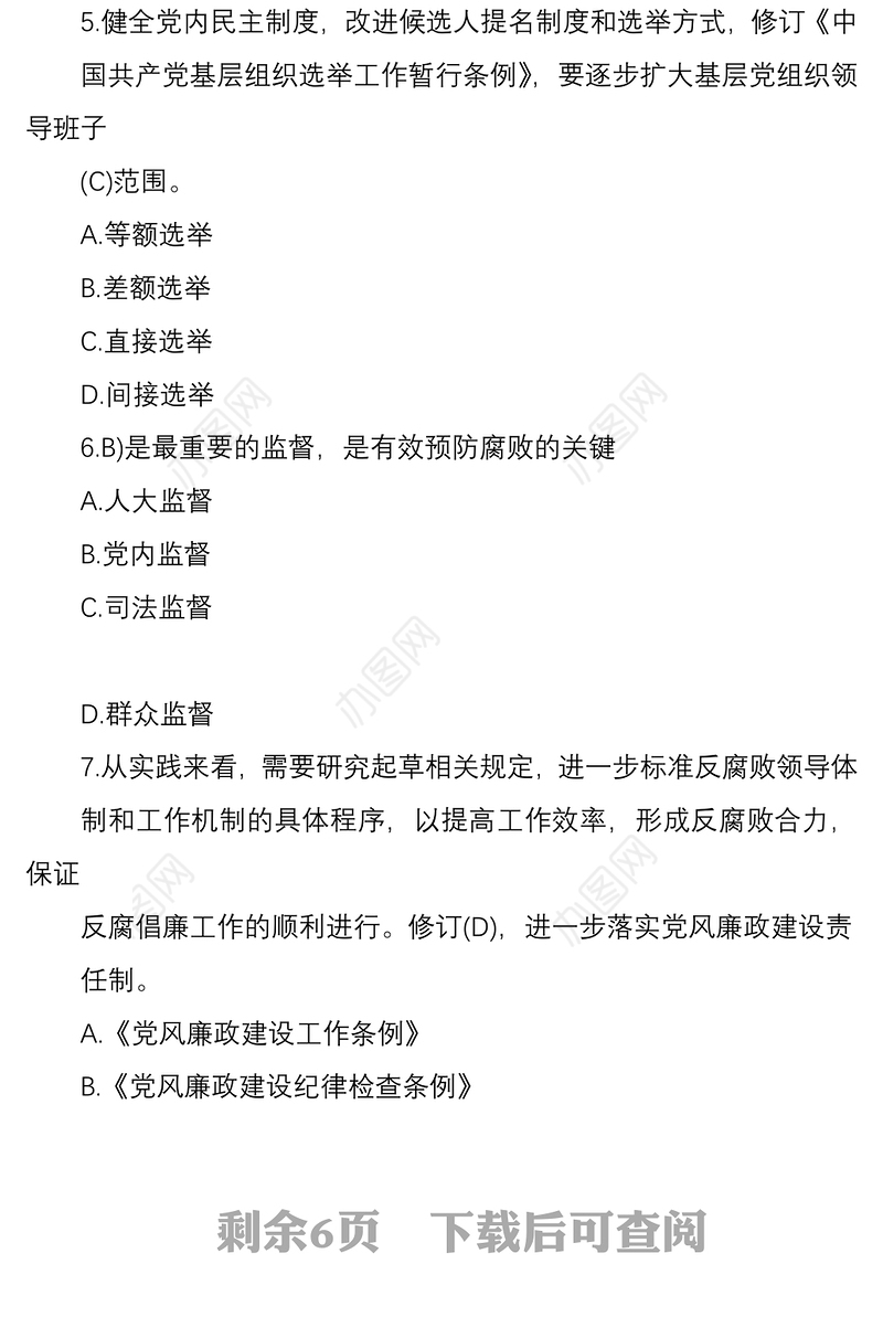 2022党员廉政知识测试题库答案