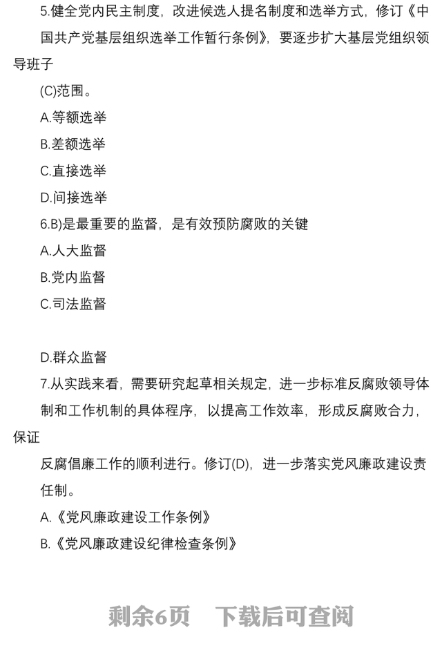 2022党员廉政知识测试题库答案