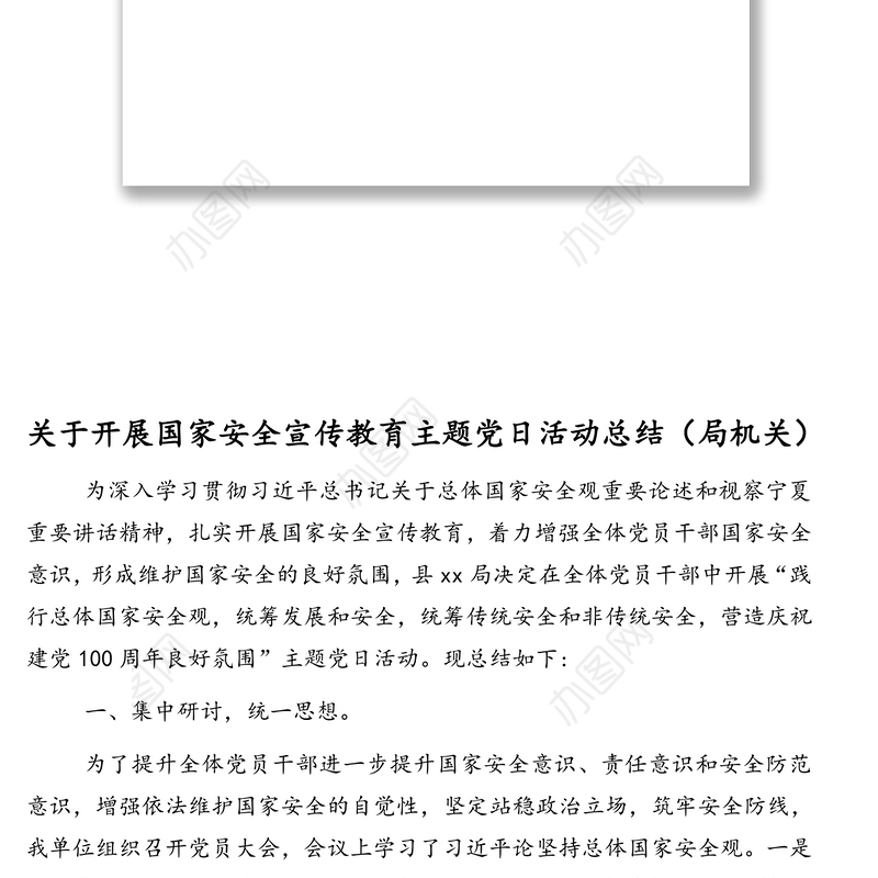 2021年“4.15”全民国家安全教育日宣传教育活动总结汇编（9篇）