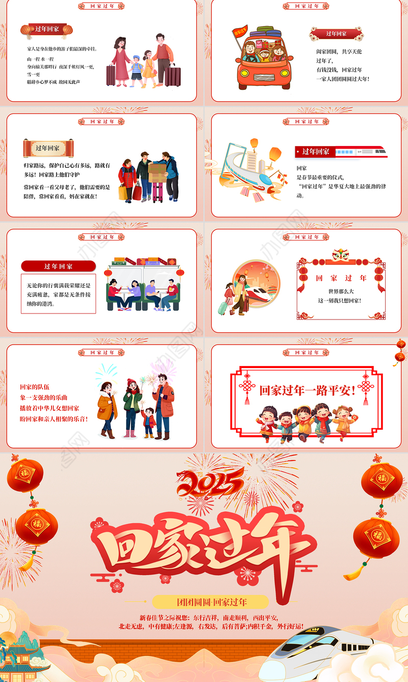 团团圆圆回家过年PPT彩色精美新春安全出行平安回家过新年下载