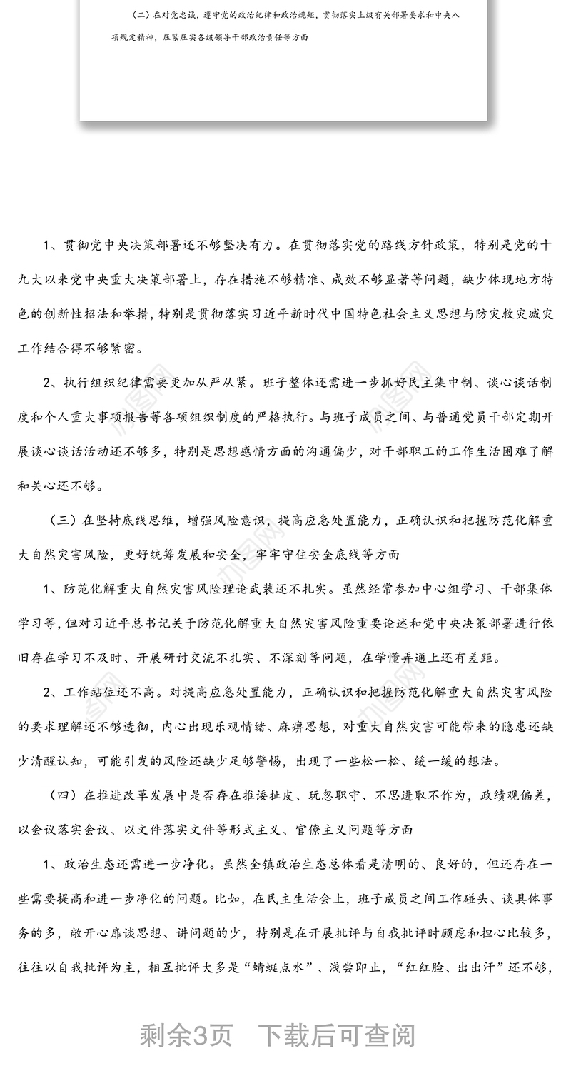 郑州“7.20”特大暴雨灾害追责问责案件以案促改民主生活会发言材料