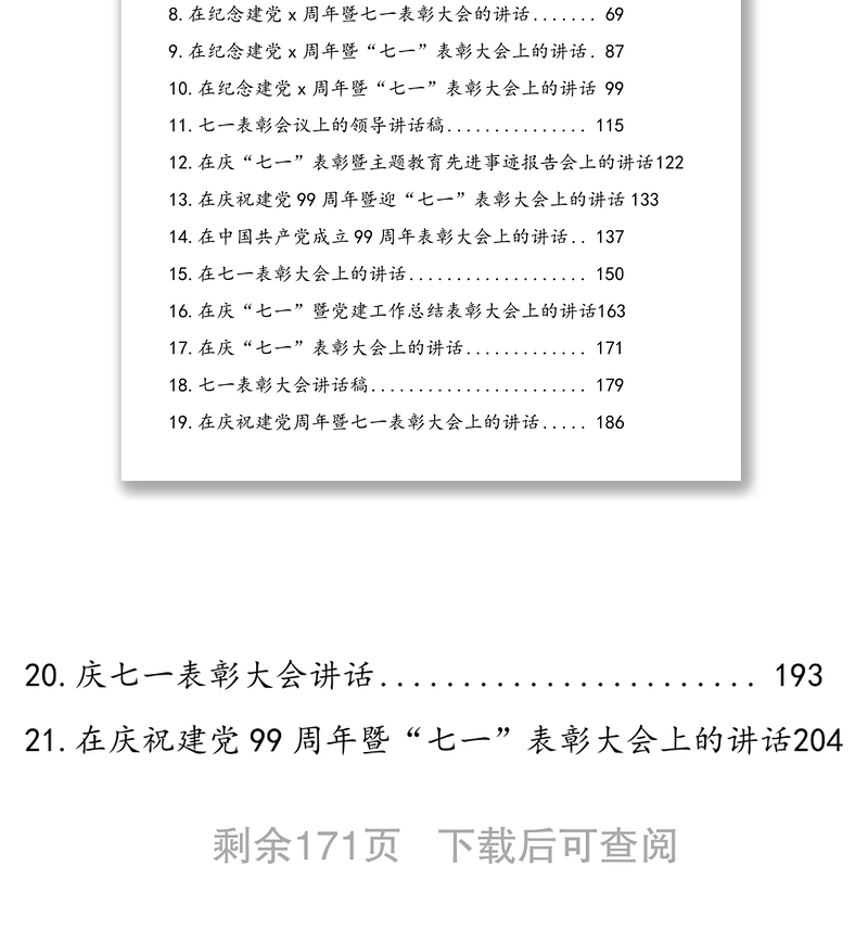 七一表彰大会上的讲话汇编（21篇）