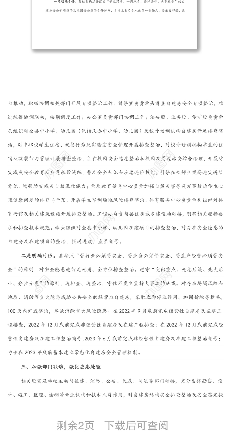 自建房安全专项整治及校园安全整治实施方案