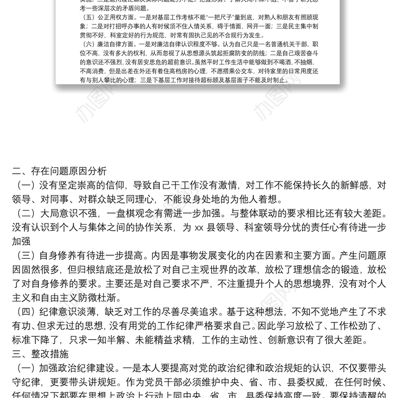 党员干部作风整顿专题民主生活会对照检查材料