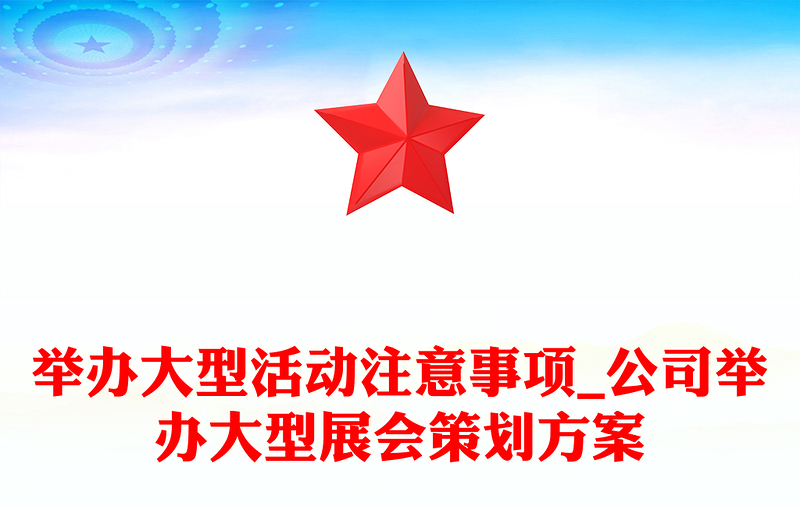 举办大型活动注意事项_公司举办大型展会策划方案