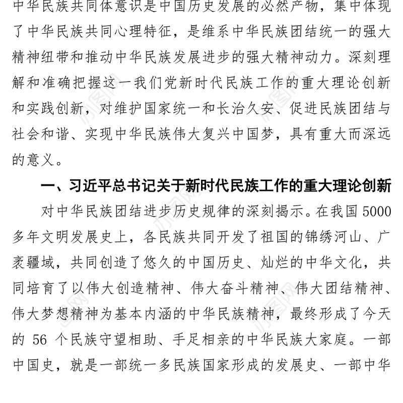 铸牢中华民族共同体意识奋力实现伟大复兴中国梦