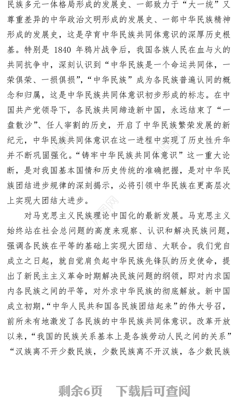 铸牢中华民族共同体意识奋力实现伟大复兴中国梦