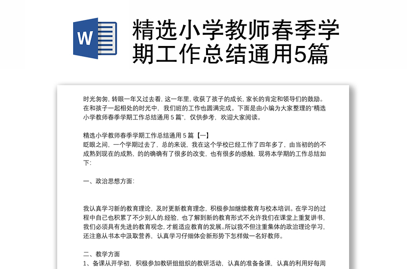 精选小学教师春季学期工作总结通用5篇