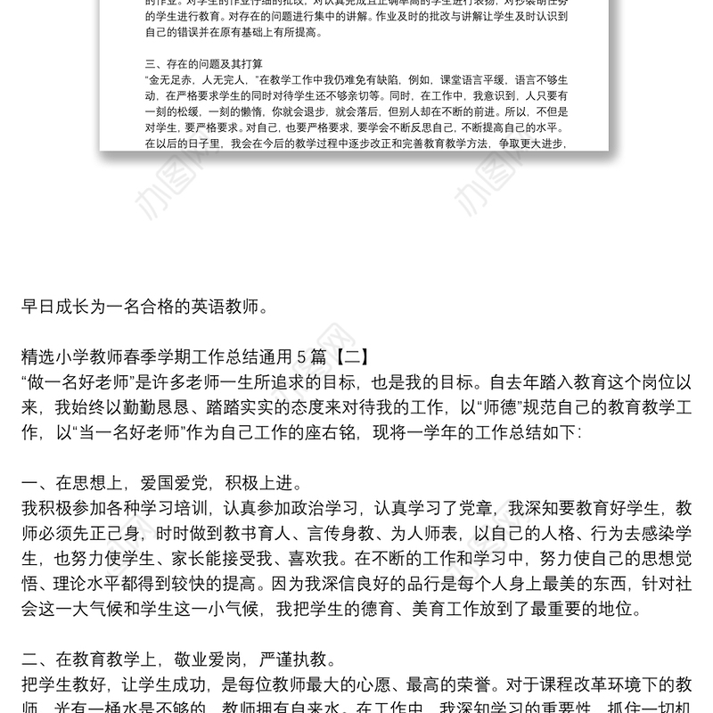 精选小学教师春季学期工作总结通用5篇