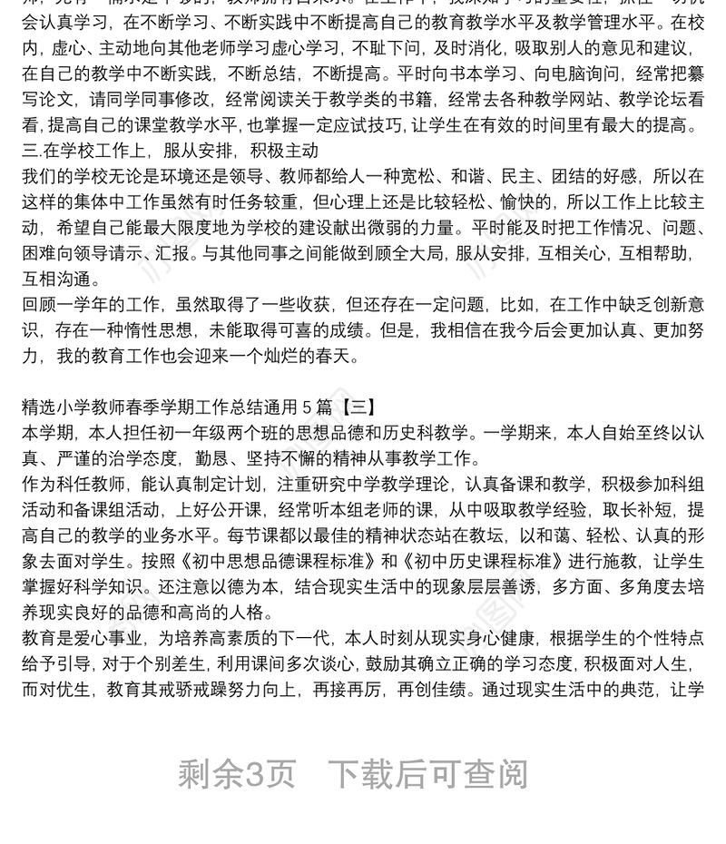 精选小学教师春季学期工作总结通用5篇