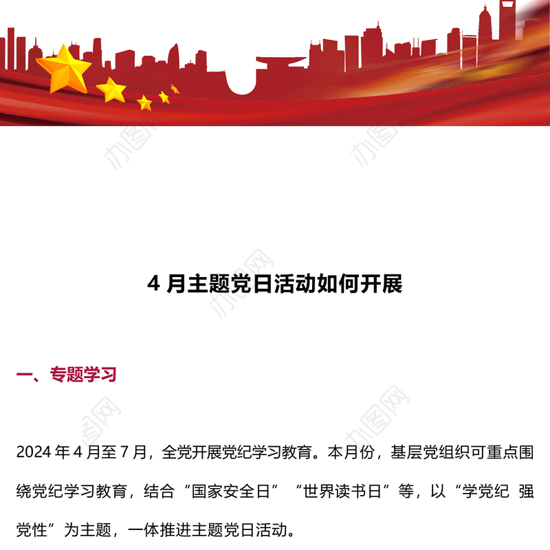 大气简洁4月主题党日活动如何开展PPT微党课(讲稿)