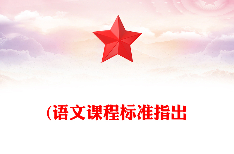 (语文课程标准指出