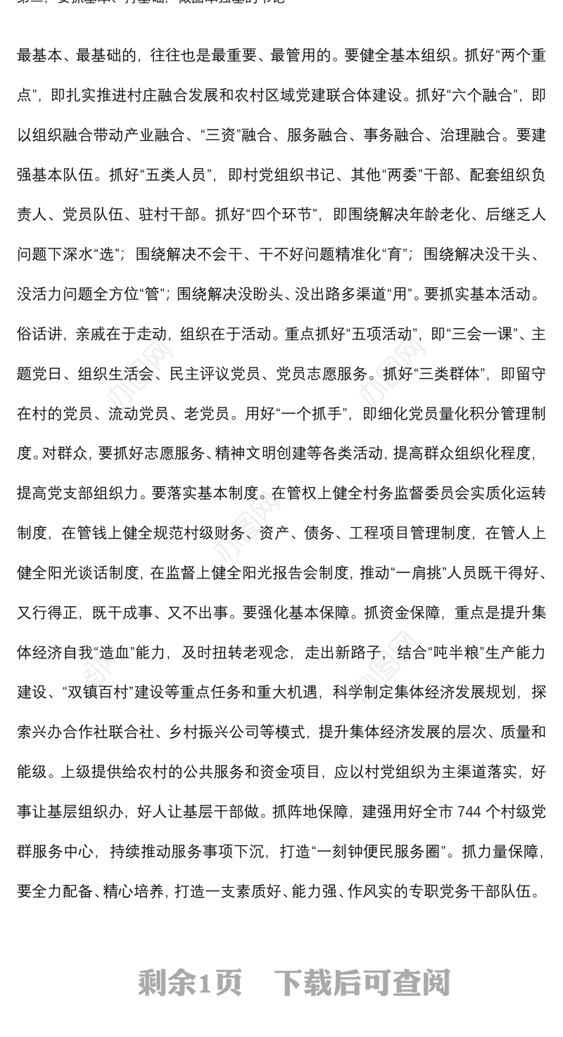 组织部长乡镇街道党组织书记乡村振兴主题培训班讲话提纲