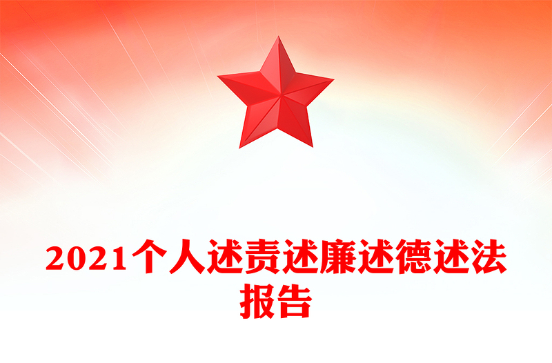 2021个人述责述廉述德述法报告