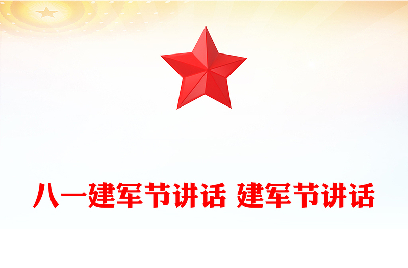 八一建军节讲话 建军节讲话