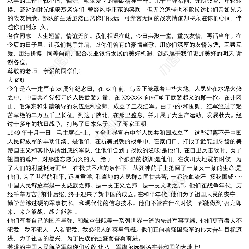 八一建军节讲话 建军节讲话