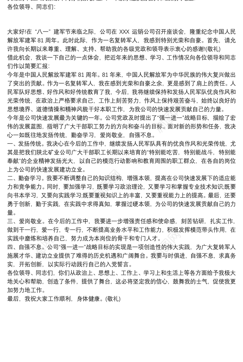 八一建军节讲话 建军节讲话