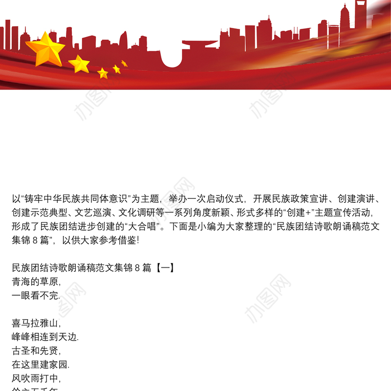 民族团结诗歌朗诵稿范文集锦8篇