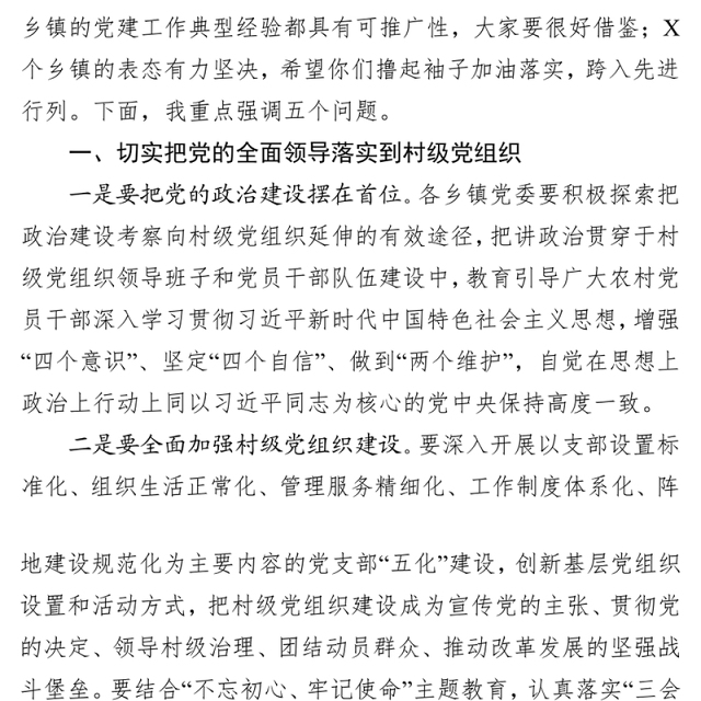 基层党组织建设在全面加强村级党组织建设推进会议上的讲话