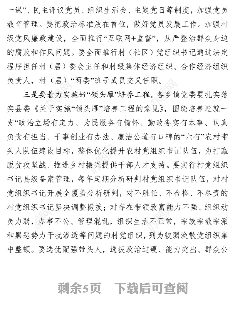 基层党组织建设在全面加强村级党组织建设推进会议上的讲话