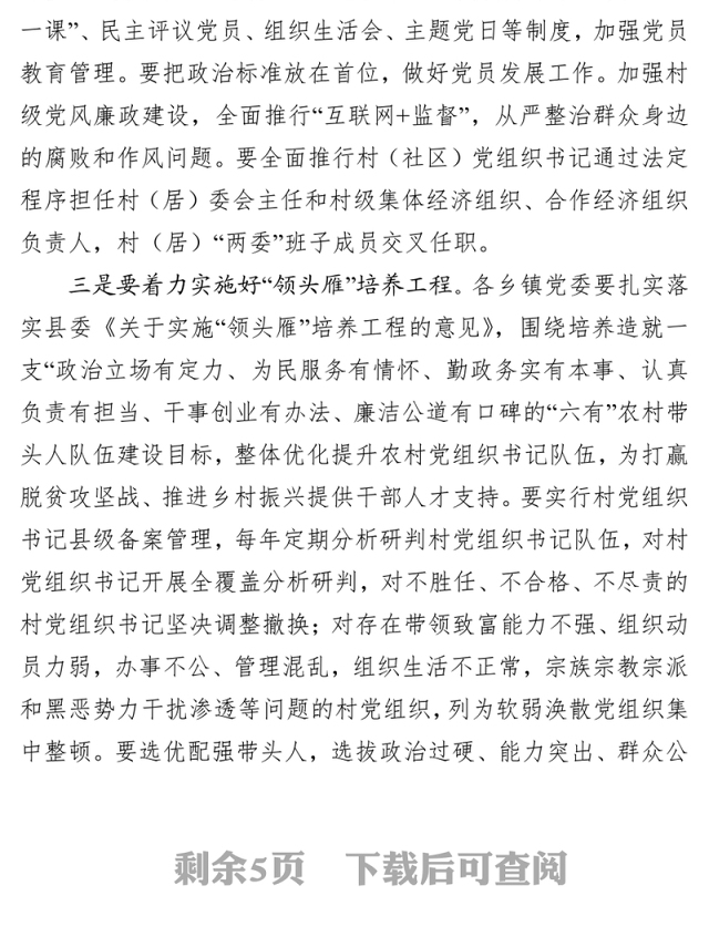 基层党组织建设在全面加强村级党组织建设推进会议上的讲话