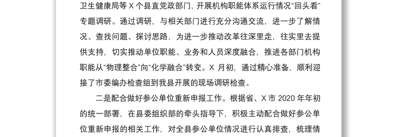 县委编办2020年工作总结及2021年工作计划