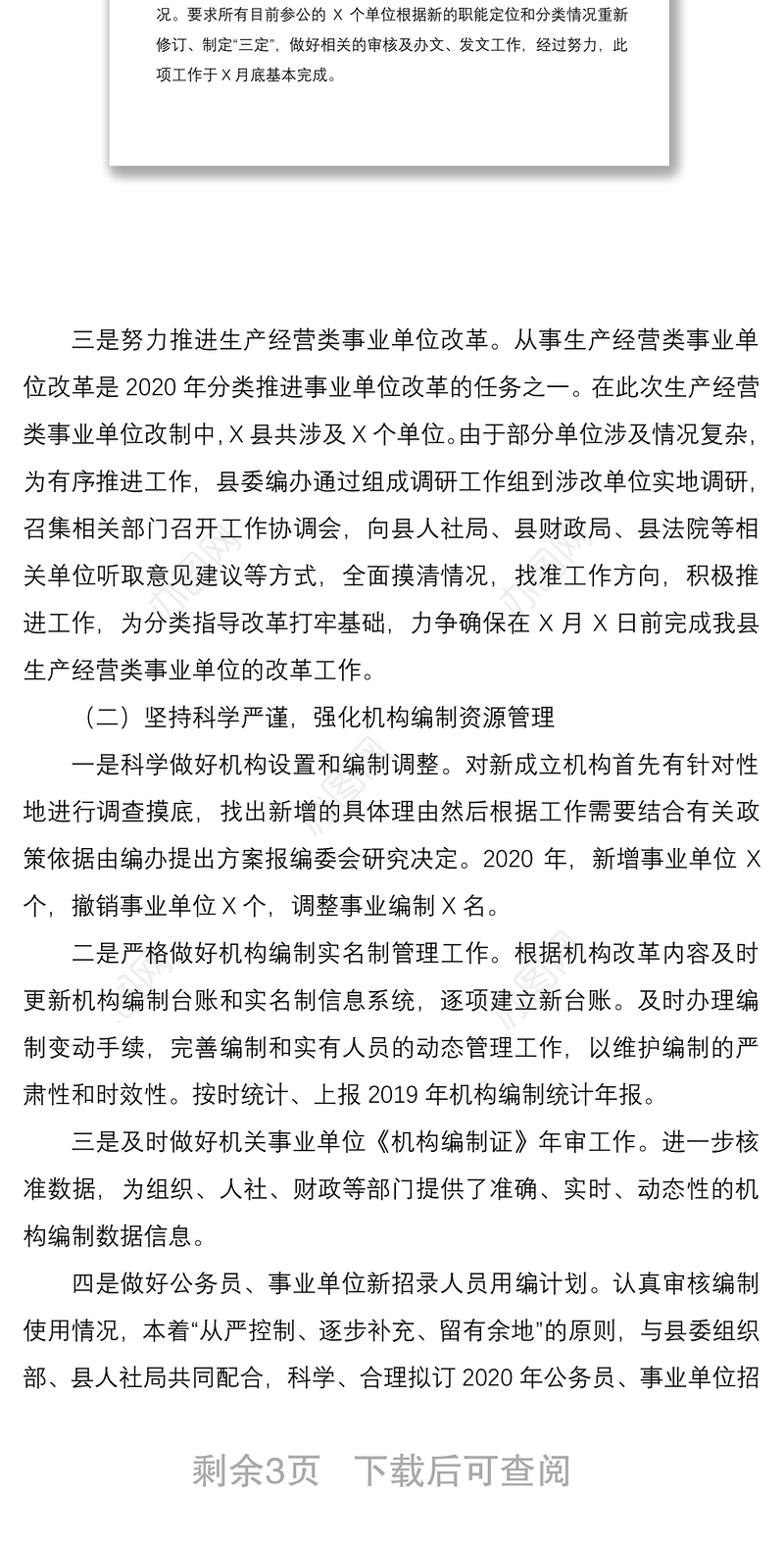 县委编办2020年工作总结及2021年工作计划