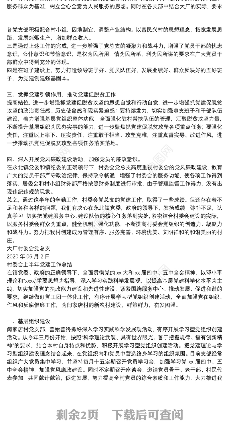 村委会上半年党建工作总结