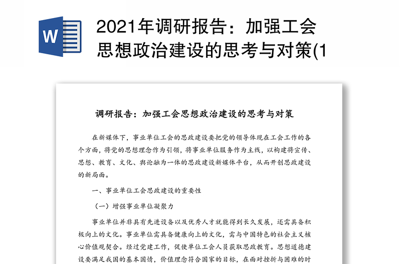 2021年调研报告：加强工会思想政治建设的思考与对策(1)