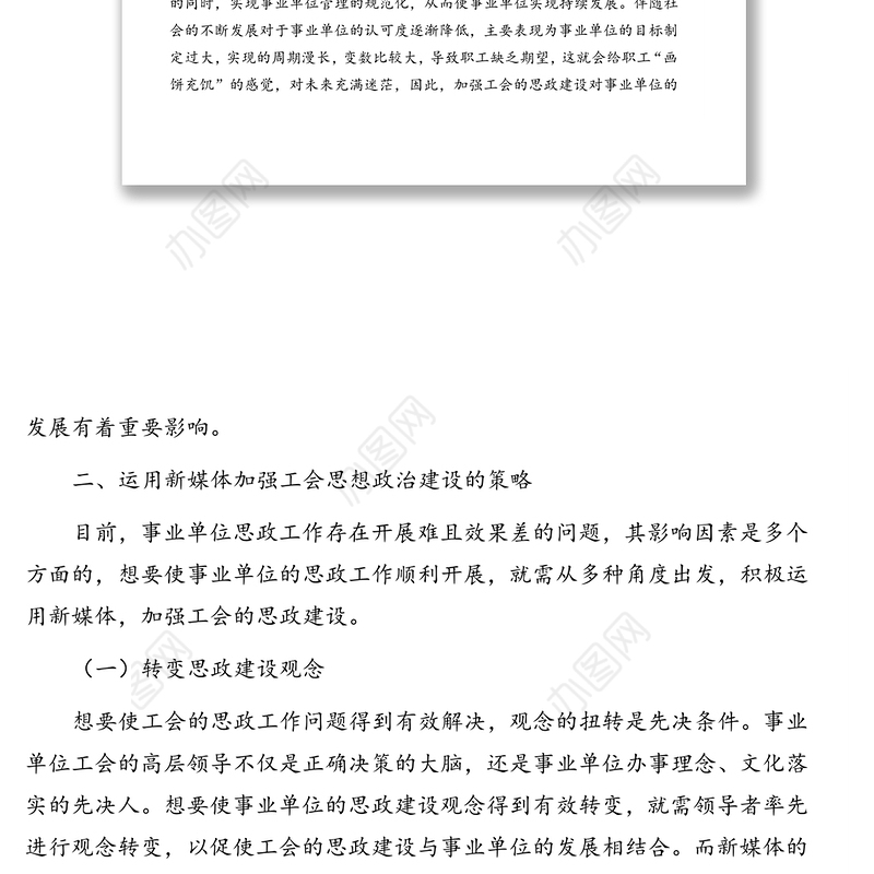 2021年调研报告：加强工会思想政治建设的思考与对策(1)