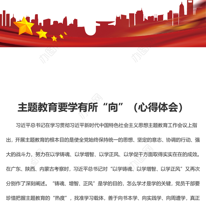 主题教育要学有所“向”（心得体会）