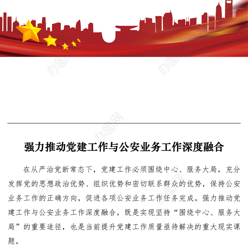 2021【心得体会】强力推动党建工作与公安业务工作深度融合