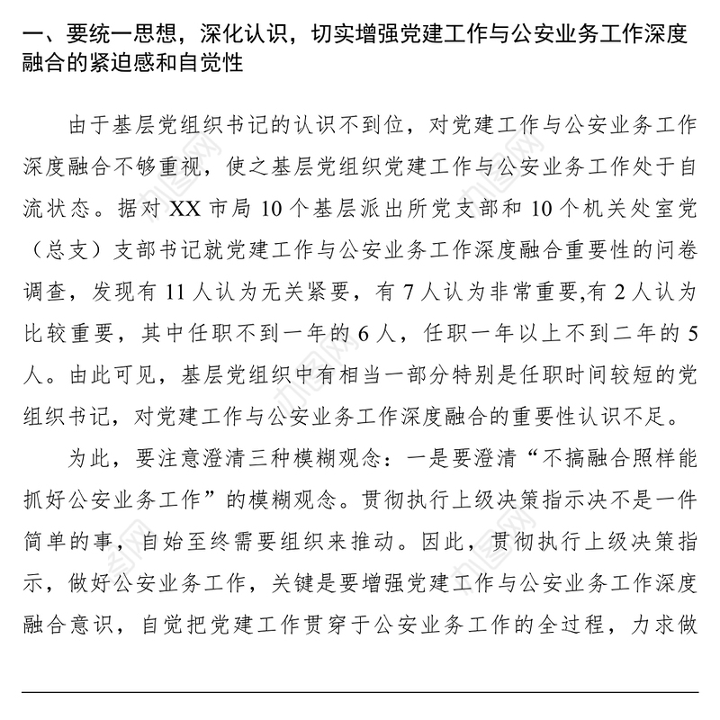 2021【心得体会】强力推动党建工作与公安业务工作深度融合