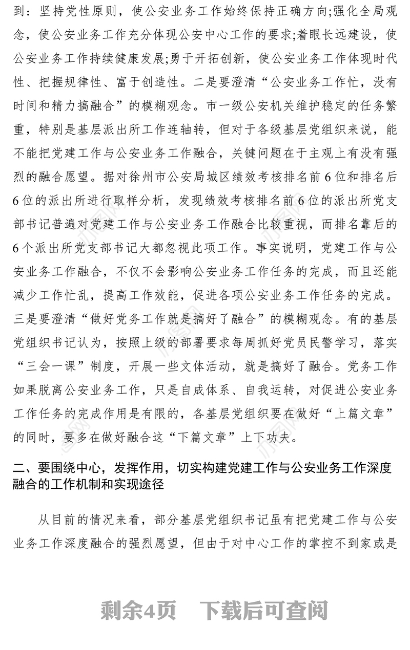 2021【心得体会】强力推动党建工作与公安业务工作深度融合