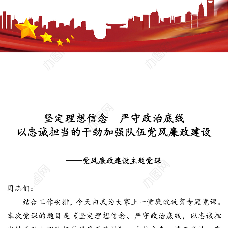坚定理想信念严守政治底线以忠诚担当的干劲加强队伍党风廉政建设-党风廉政建设主题党课