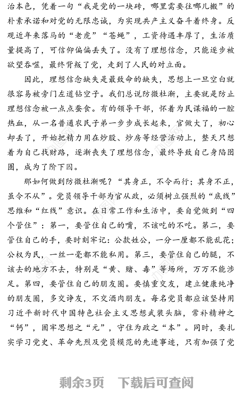 坚定理想信念严守政治底线以忠诚担当的干劲加强队伍党风廉政建设-党风廉政建设主题党课