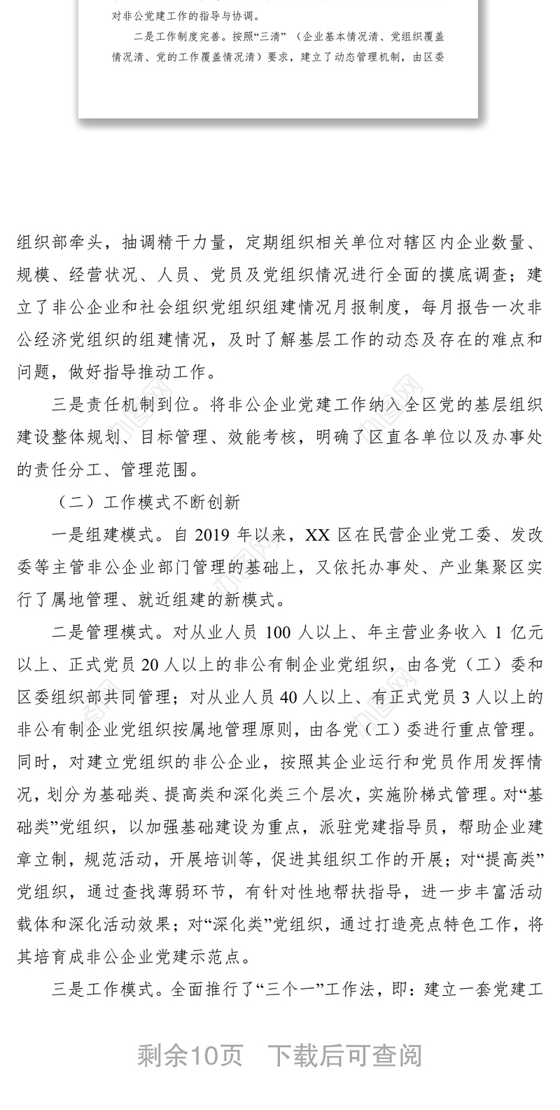 2021关于增强非公企业党建工作活力的调研报告