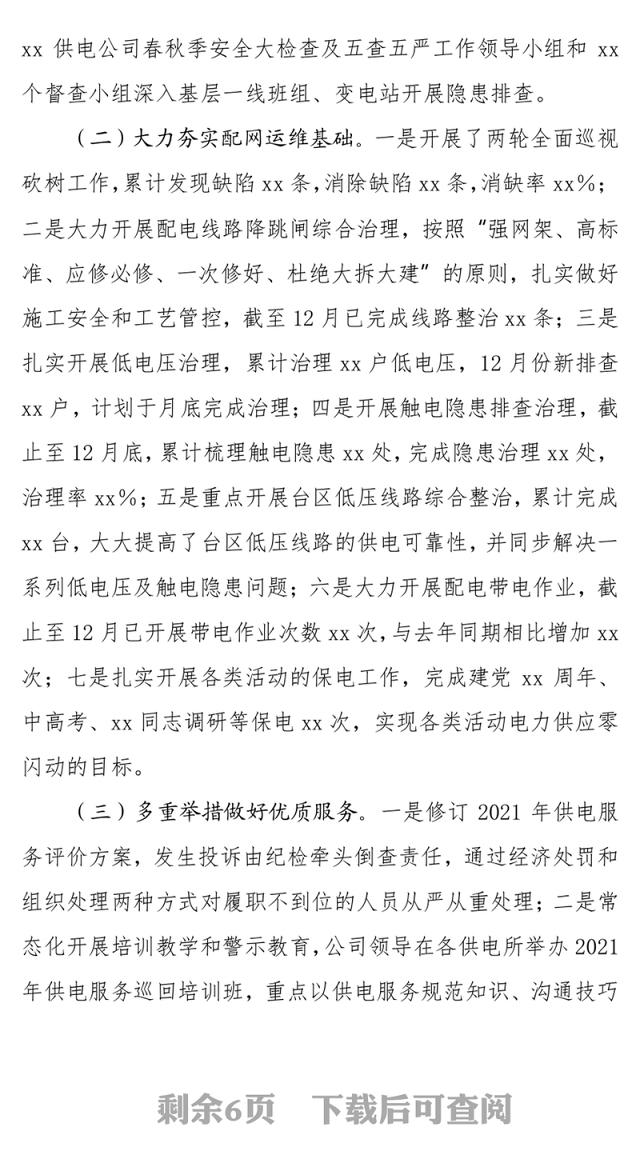 某县供电公司2021年工作总结及2022年工作计划