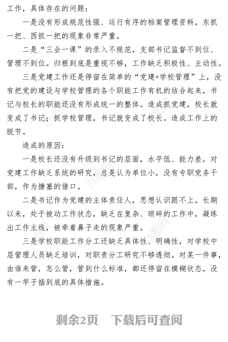 学校党支部基层党建问题整改措施清单工作方案