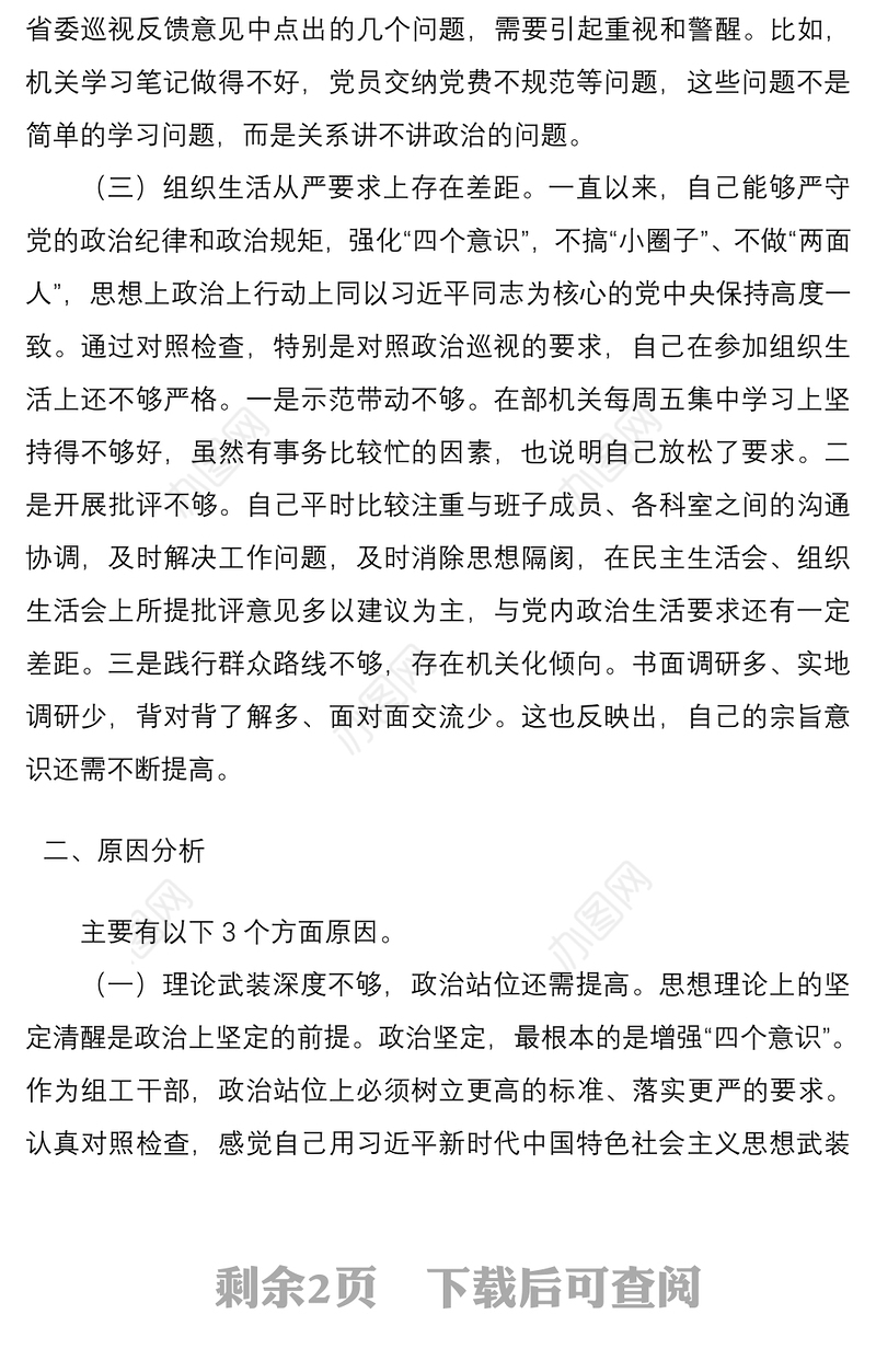 2021巡视整改专题民主生活会领导班子成员对照检查材料（巡察整改对照检查材料，巡视整改民主生活会班子成员个人对照检查）