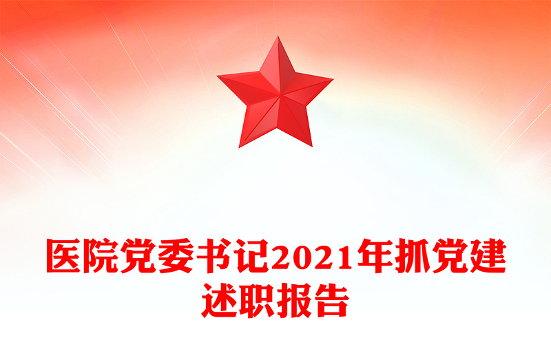 医院党委书记2021年抓党建述职报告