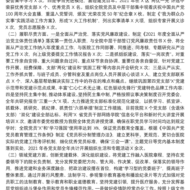 医院党委书记2021年抓党建述职报告