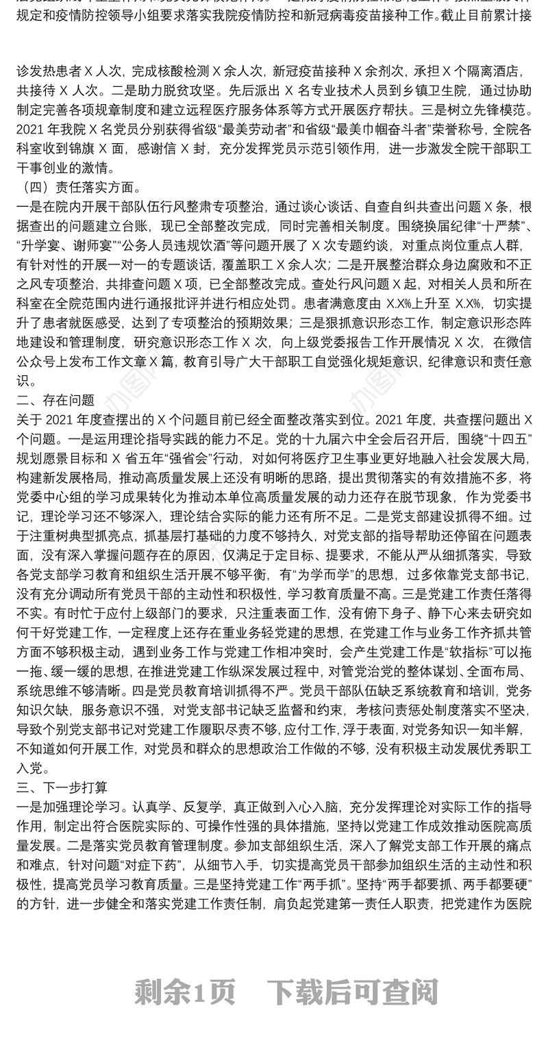 医院党委书记2021年抓党建述职报告