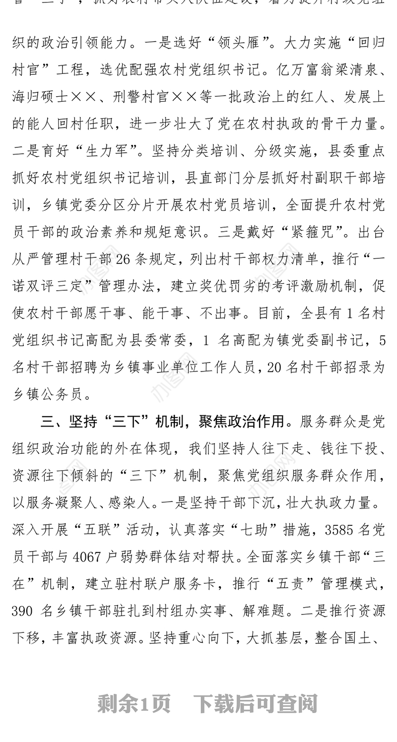 强化政治功能夯实执政根基